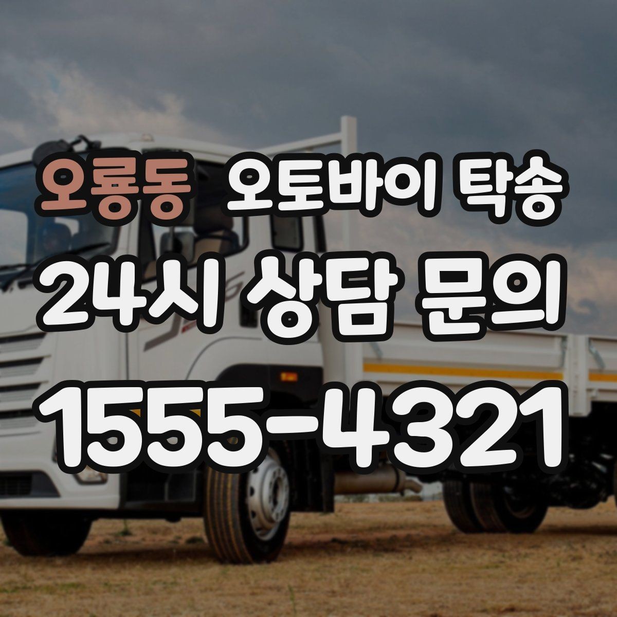 오룡동 오토바이 탁송 인계 위치 정확히 잡아야 하는 이유