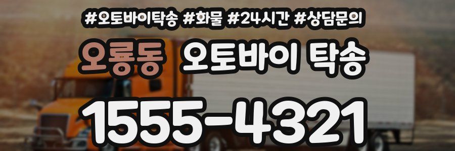 오룡동 오토바이 탁송