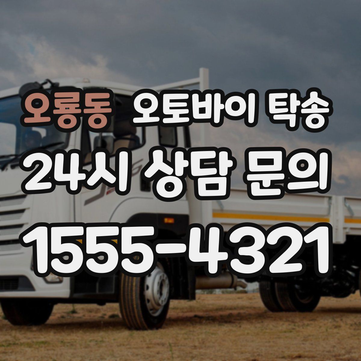 오룡동 오토바이 탁송