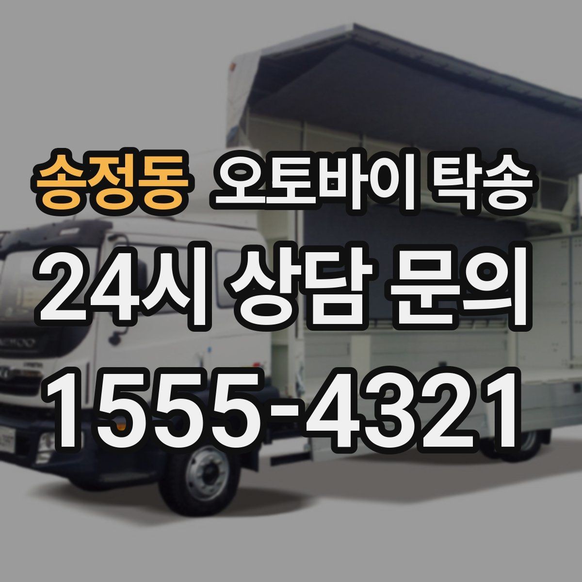 송정동 오토바이 탁송 전시장 쇼룸 반입 시간 맞추는 방법