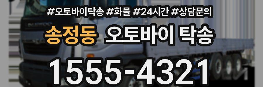 송정동 오토바이 탁송