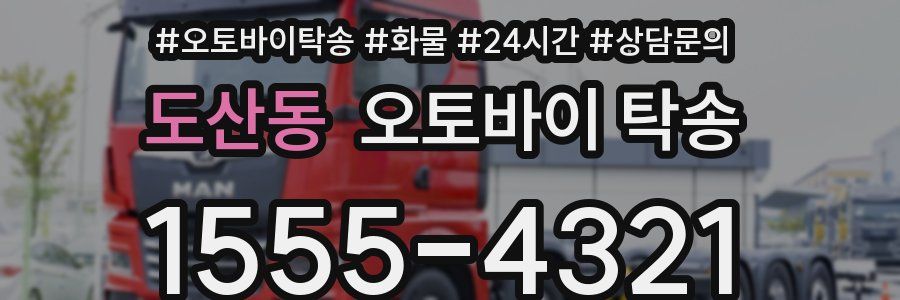 도산동 오토바이 탁송
