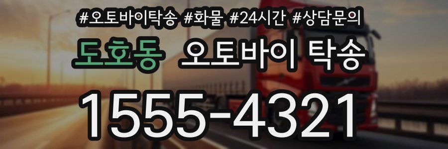 도호동 오토바이 탁송