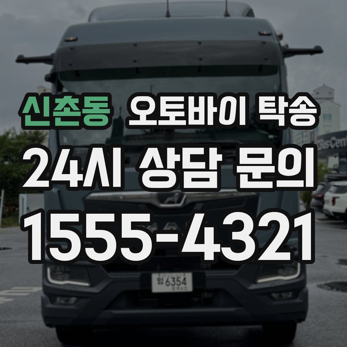 신촌동 오토바이 탁송