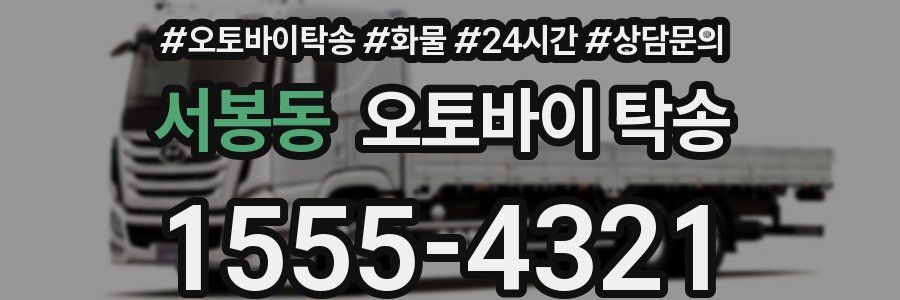 서봉동 오토바이 탁송