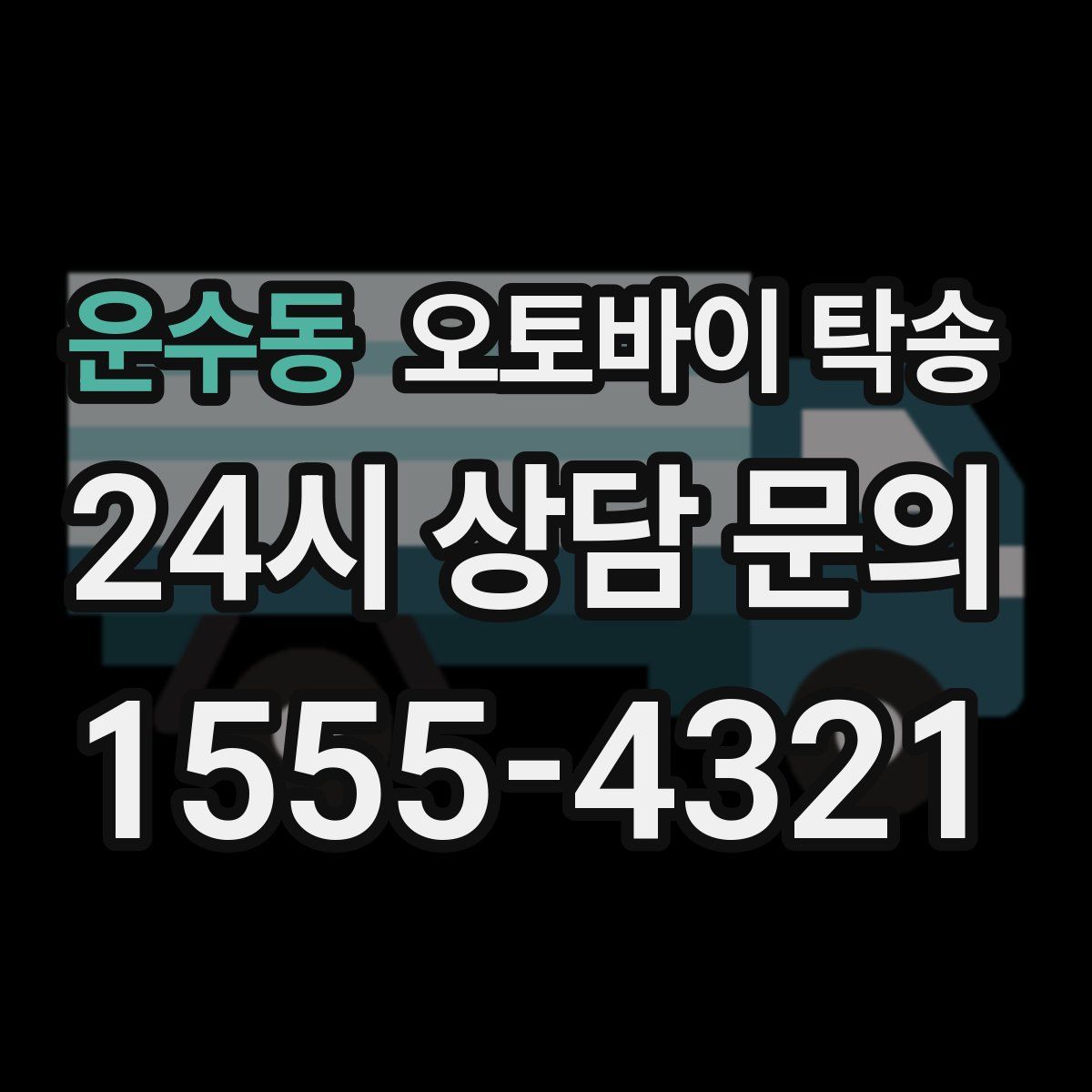 운수동 오토바이 탁송