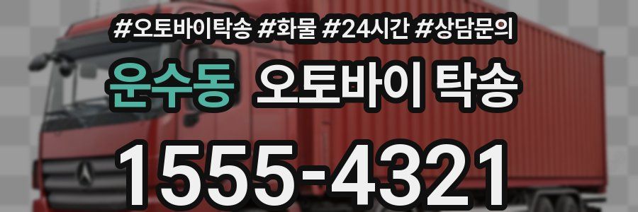 운수동 오토바이 탁송