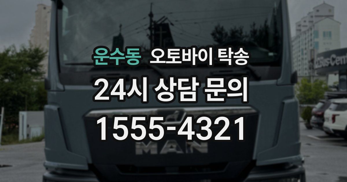 운수동 오토바이 탁송