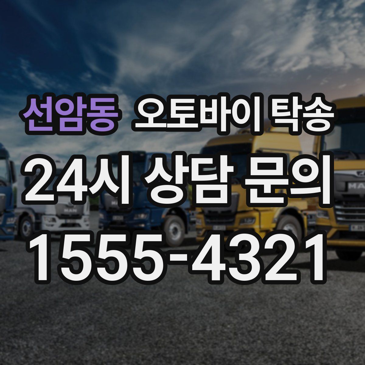 선암동 오토바이 탁송