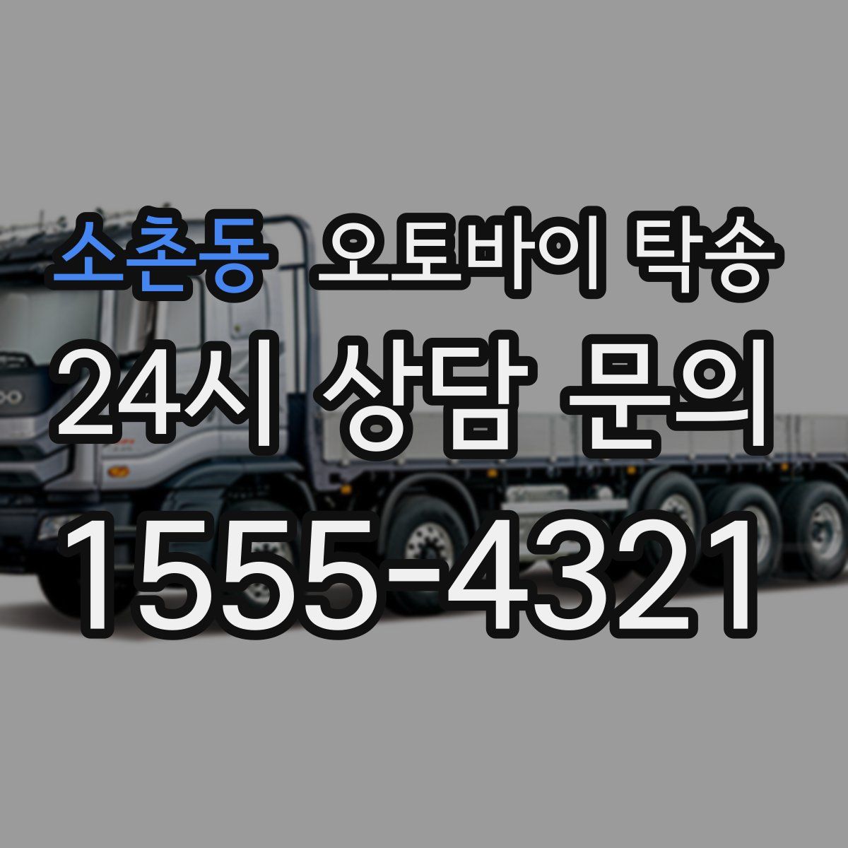 소촌동 오토바이 탁송