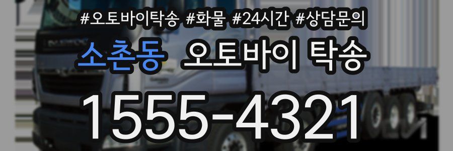 소촌동 오토바이 탁송