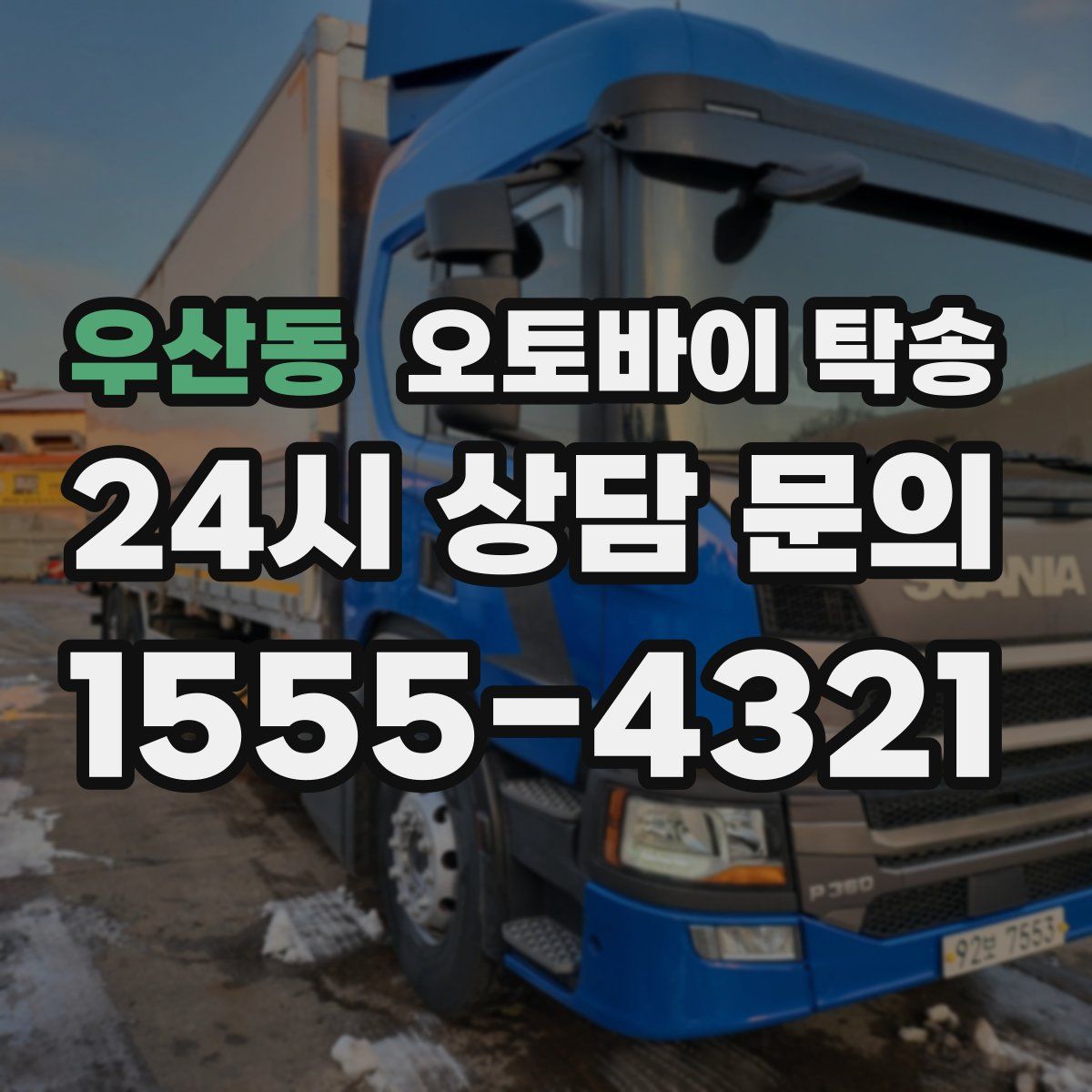 우산동 오토바이 탁송