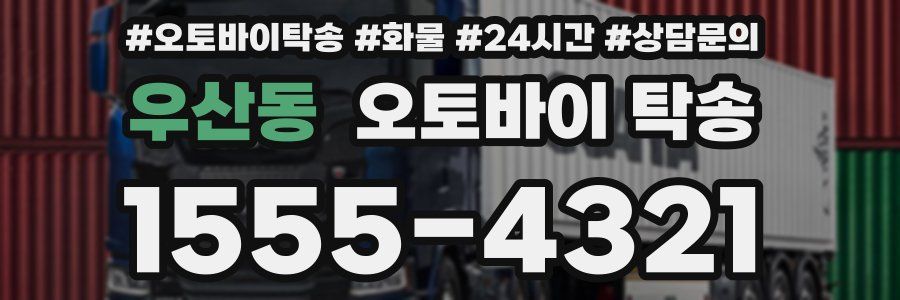 우산동 오토바이 탁송