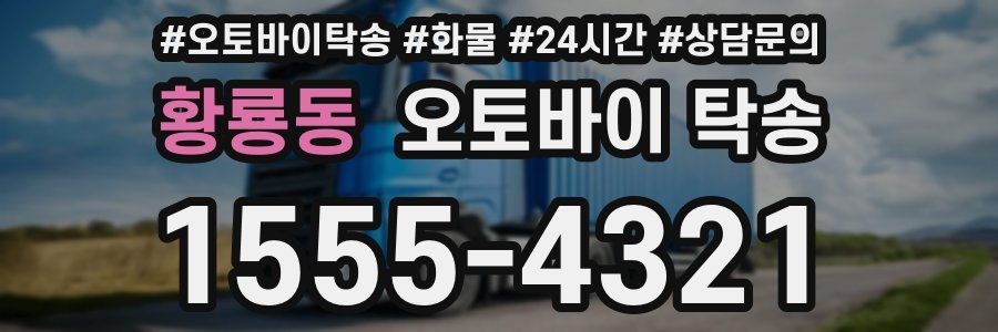 황룡동 오토바이 탁송