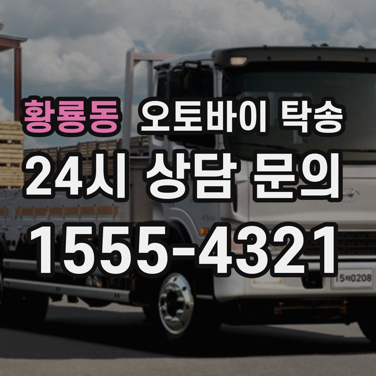 황룡동 오토바이 탁송