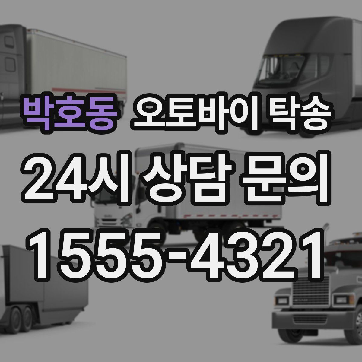 박호동 오토바이 탁송