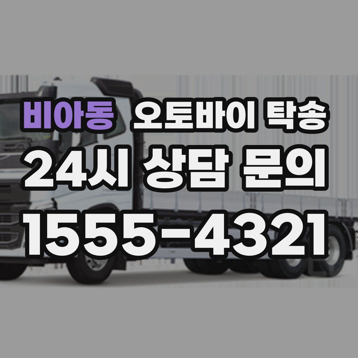 비아동 오토바이 탁송