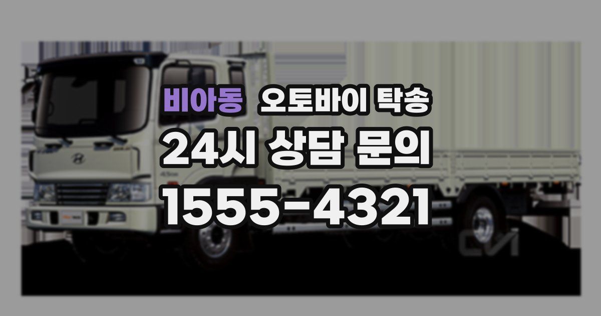 비아동 오토바이 탁송