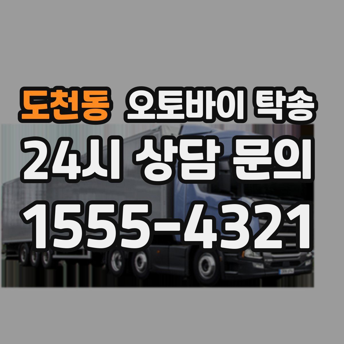 도천동 오토바이 탁송