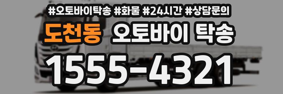 도천동 오토바이 탁송