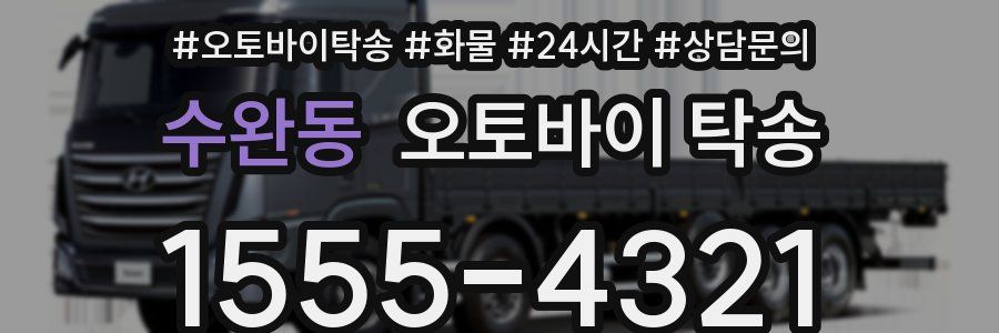 수완동 오토바이 탁송