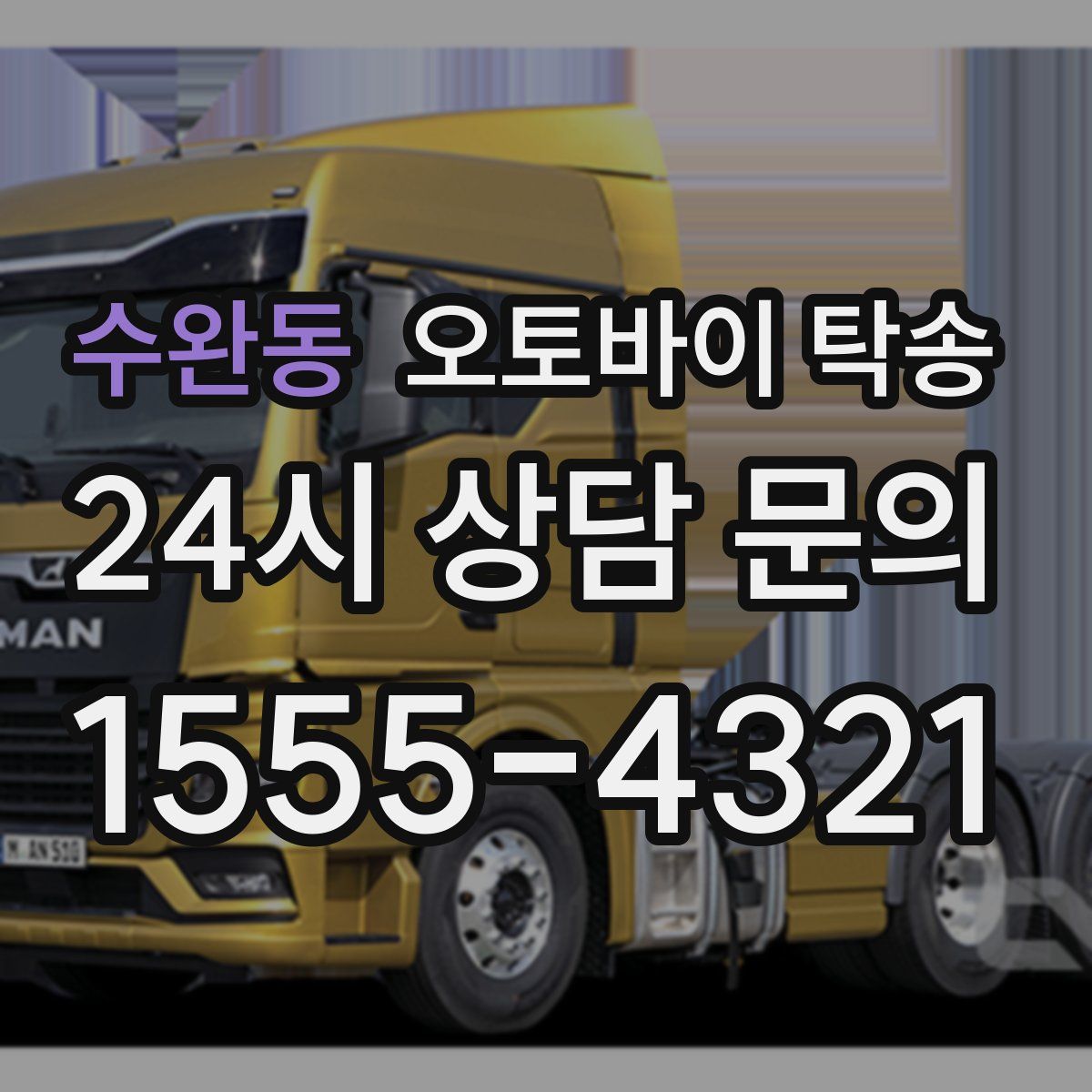 수완동 오토바이 탁송