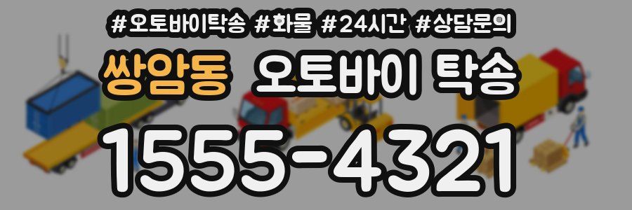 쌍암동 오토바이 탁송