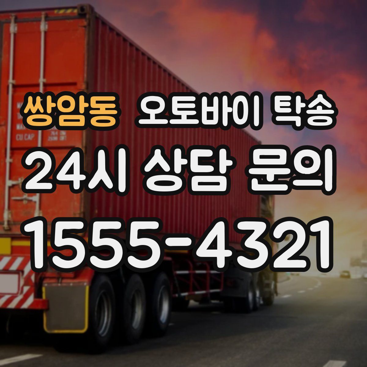 쌍암동 오토바이 탁송