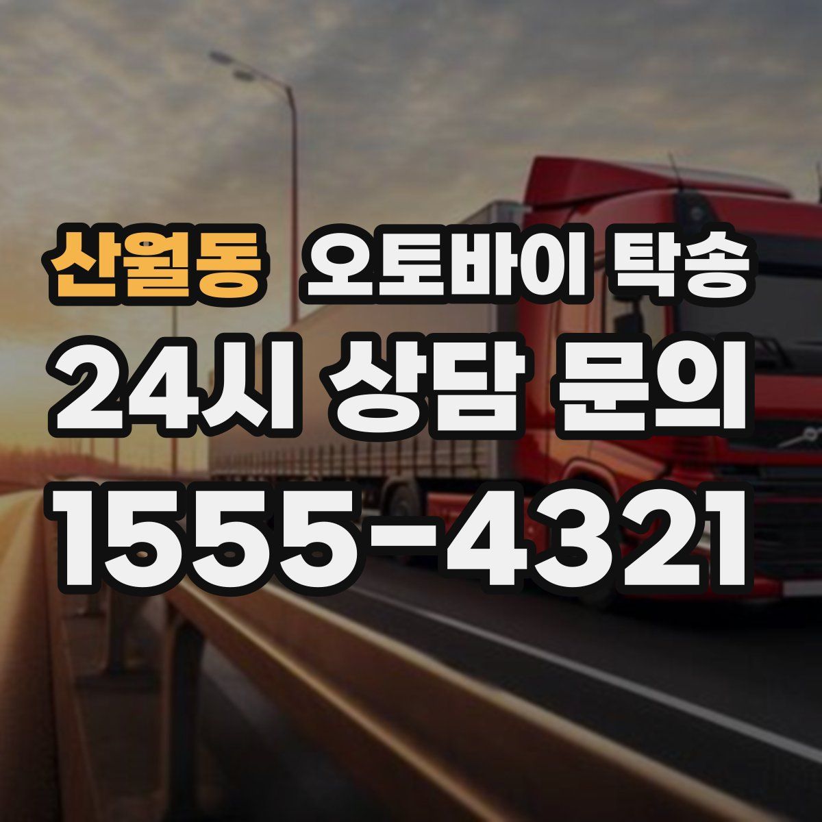 산월동 오토바이 탁송