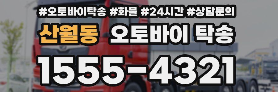 산월동 오토바이 탁송