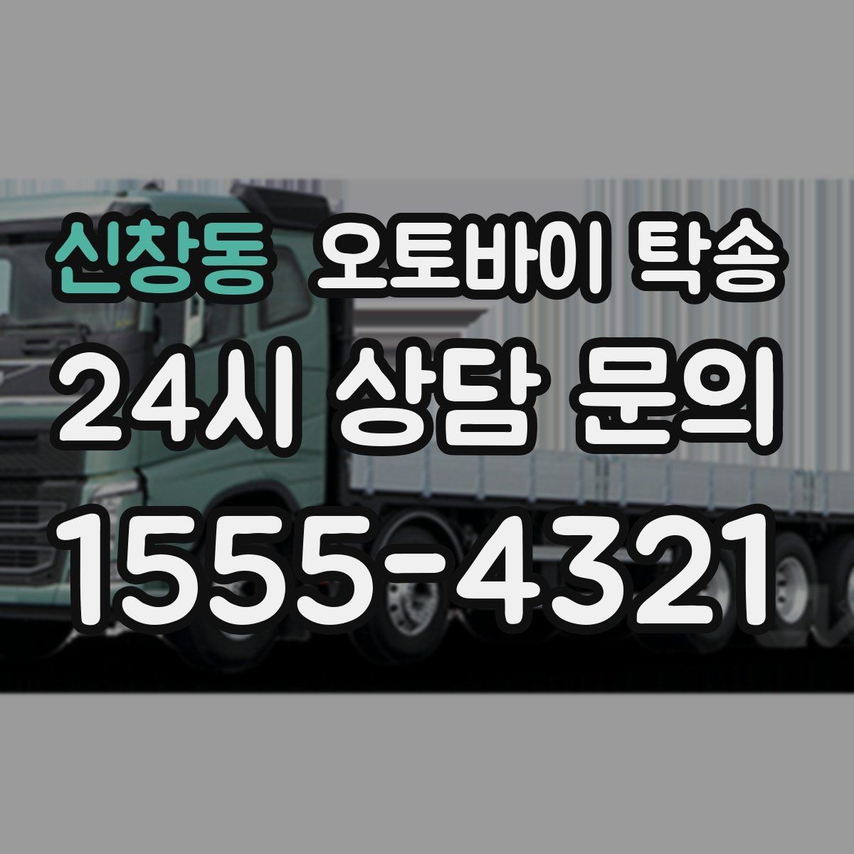 신창동 오토바이 탁송 보관소에서 집으로 옮기는 방법
