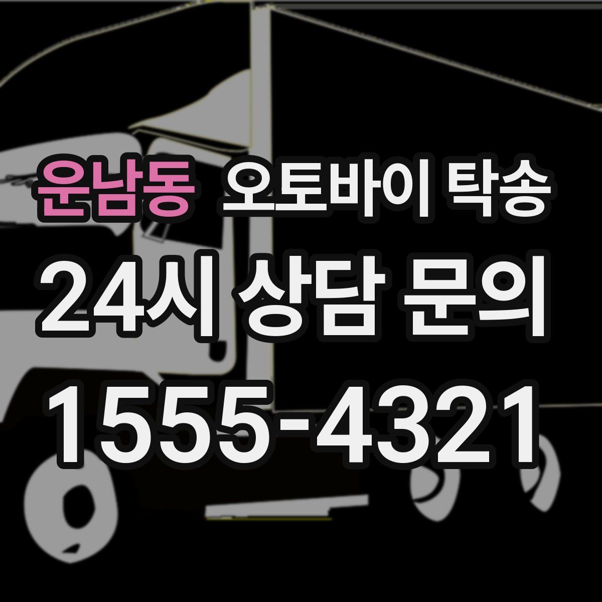 운남동 오토바이 탁송