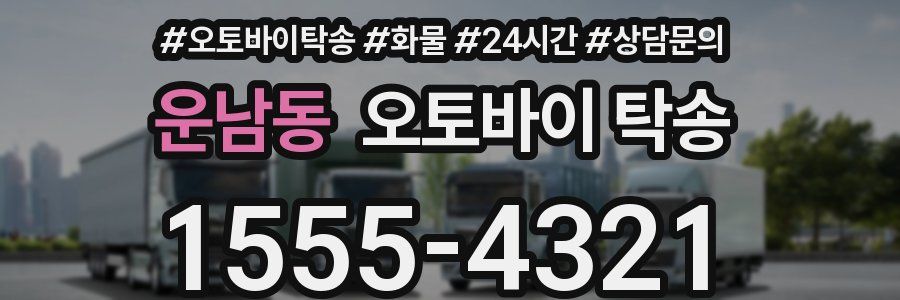 운남동 오토바이 탁송