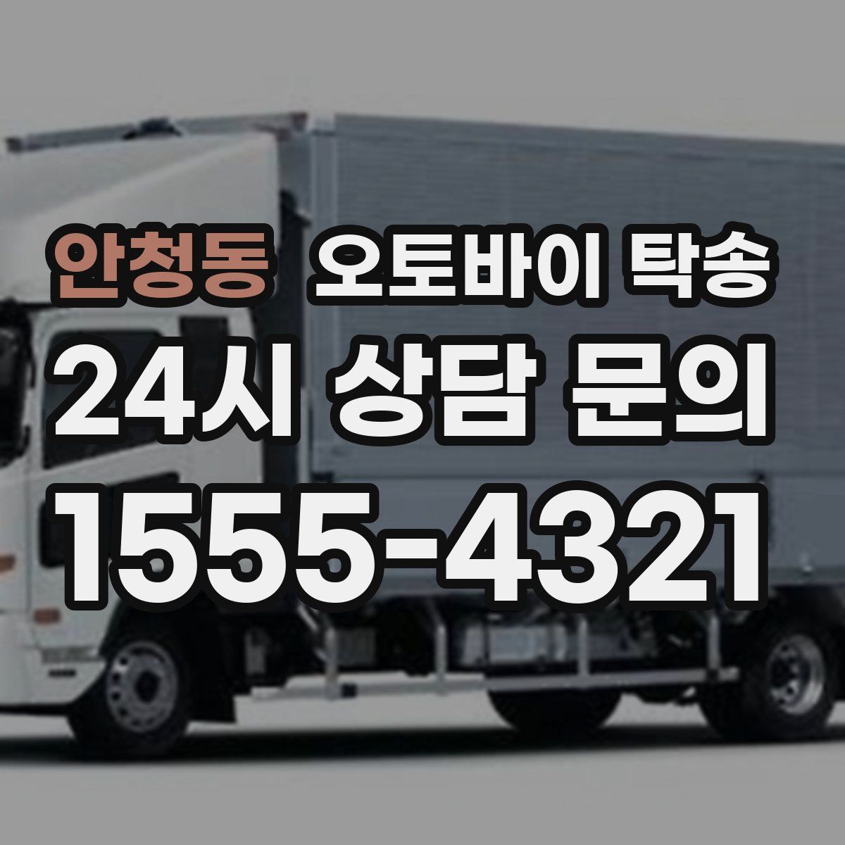 안청동 오토바이 탁송