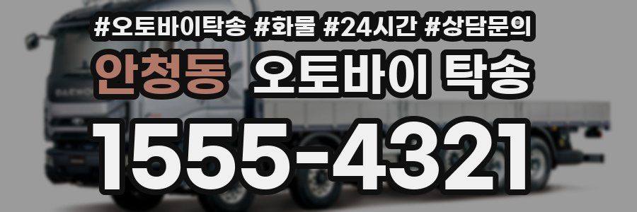 안청동 오토바이 탁송