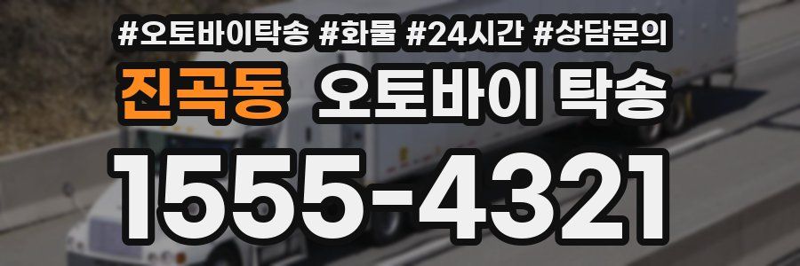 진곡동 오토바이 탁송