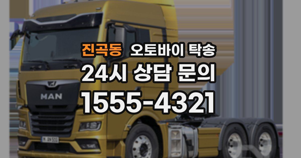 진곡동 오토바이 탁송