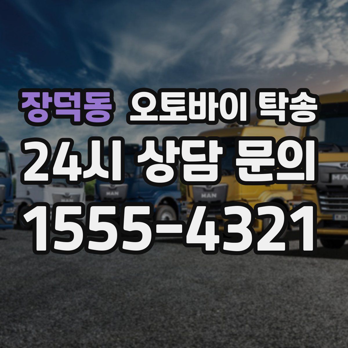 장덕동 오토바이 탁송