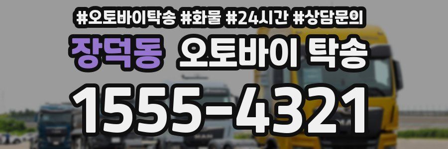 장덕동 오토바이 탁송