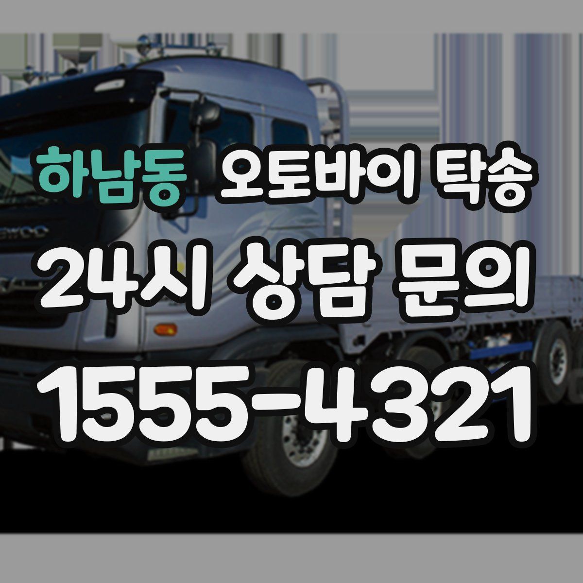 하남동 오토바이 탁송