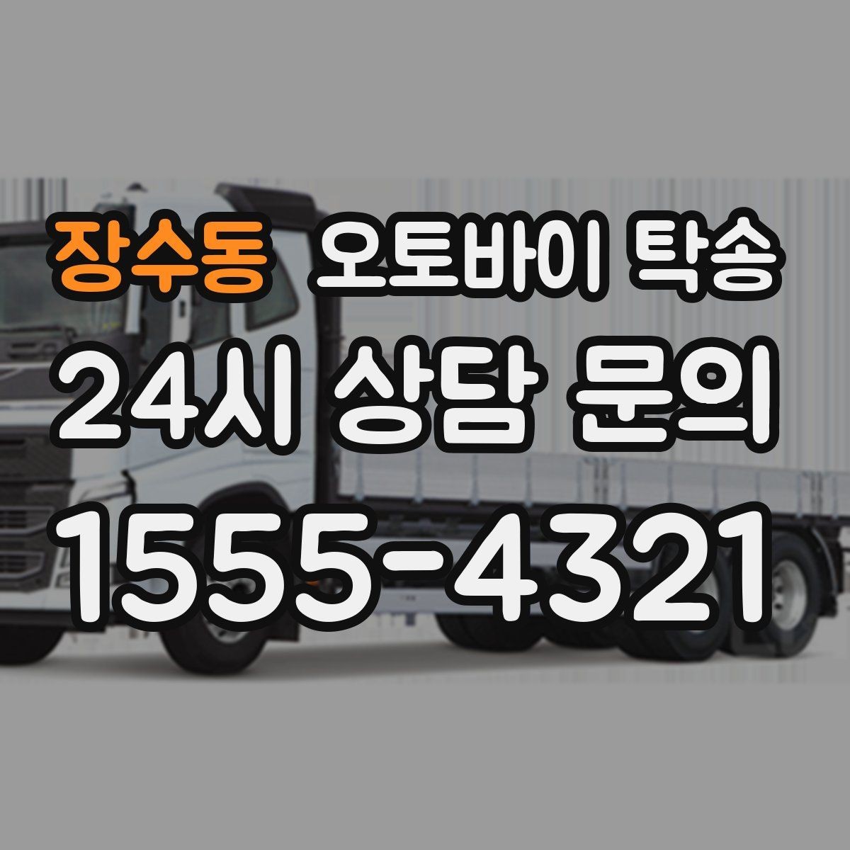 장수동 오토바이 탁송 라이딩 코스 중간에서 오토바이 회수해야 할 때