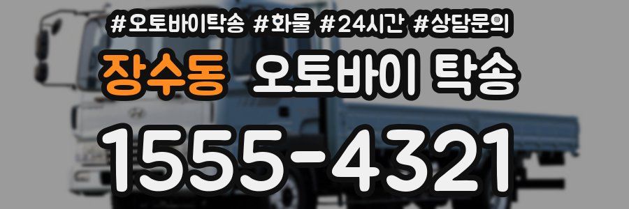 장수동 오토바이 탁송