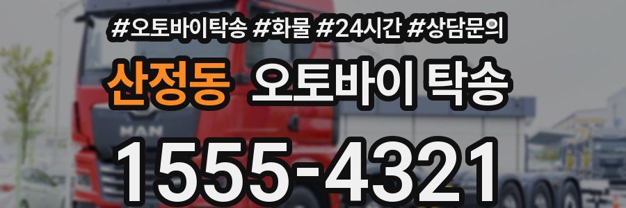 산정동 오토바이 탁송