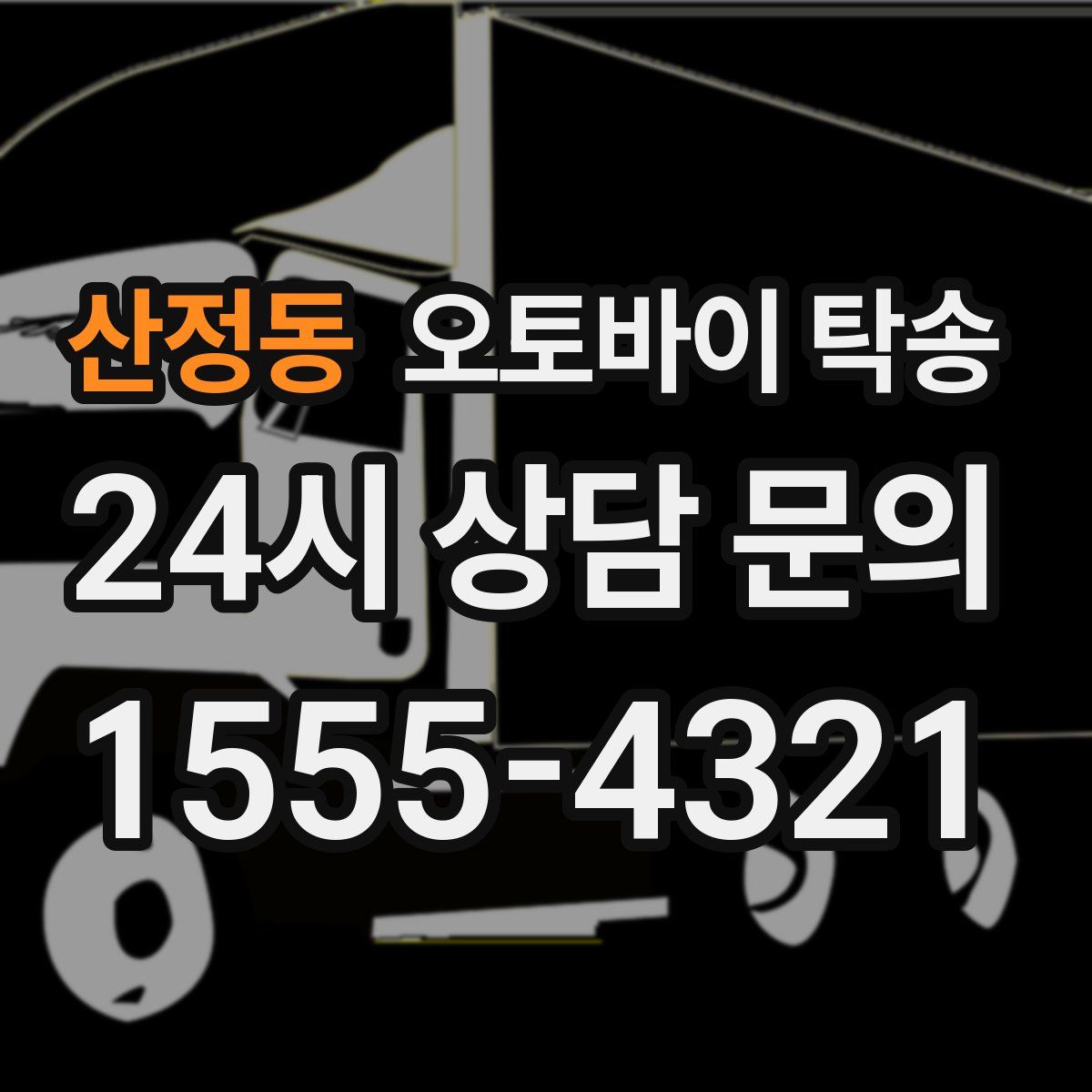 산정동 오토바이 탁송