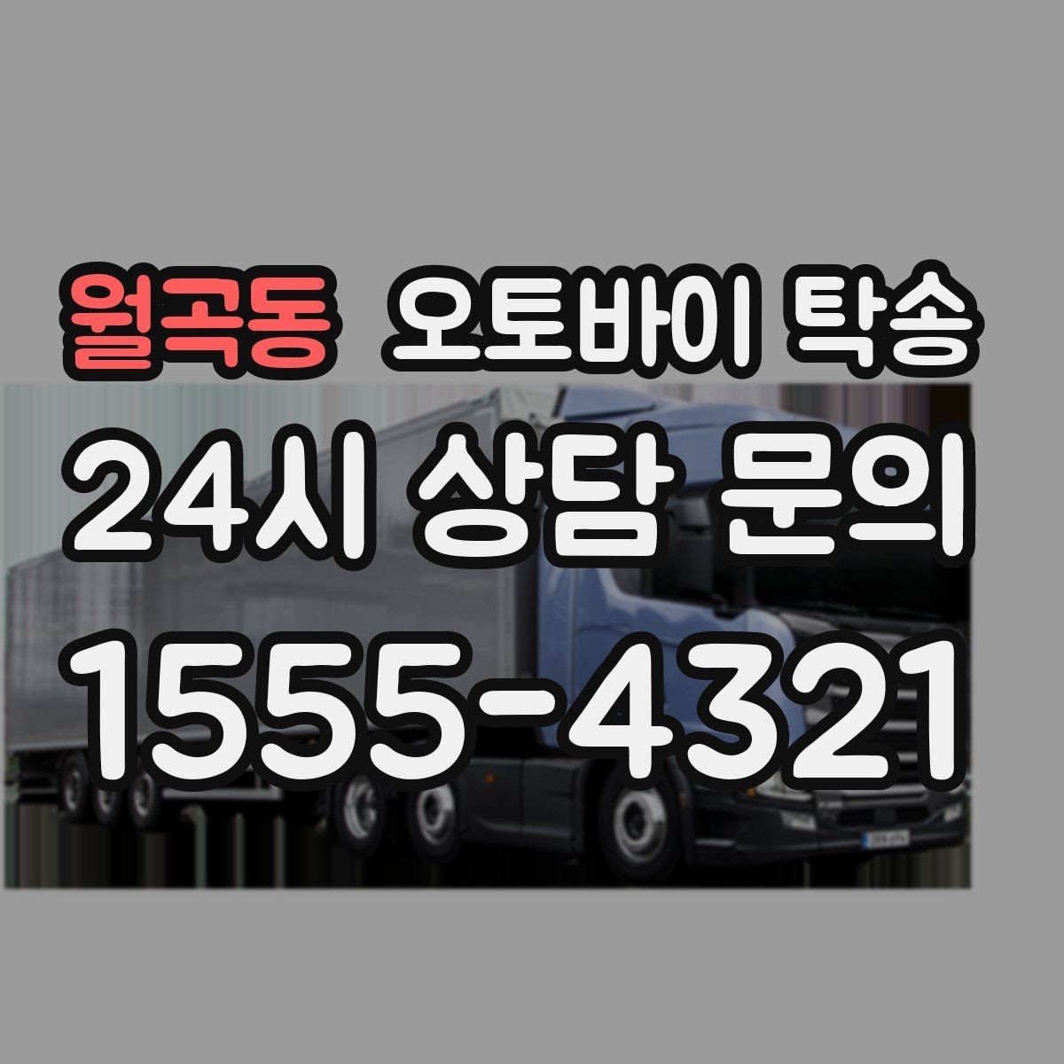 월곡동 오토바이 탁송 타이어 마모 심할 때 안전 이동 방법