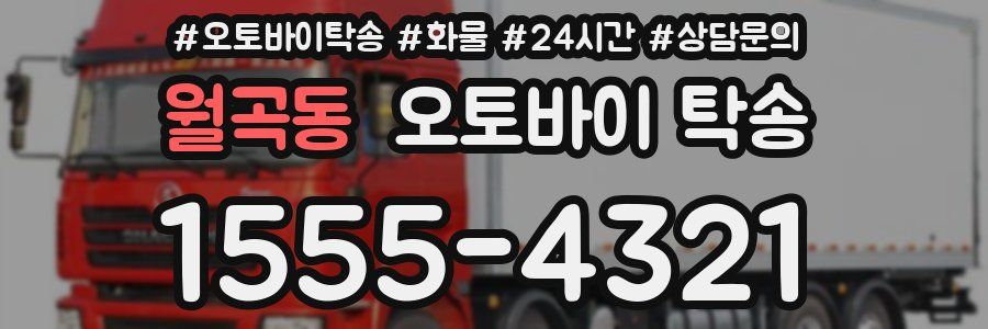 월곡동 오토바이 탁송