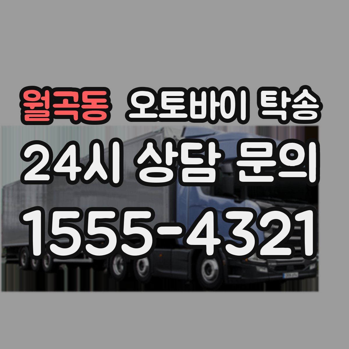 월곡동 오토바이 탁송