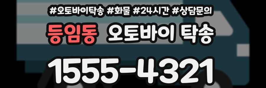 등임동 오토바이 탁송