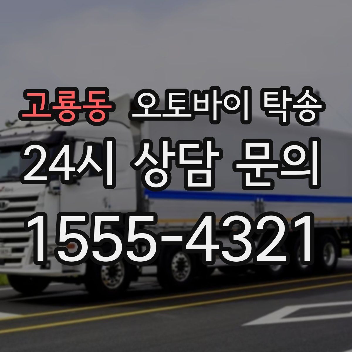 고룡동 오토바이 탁송