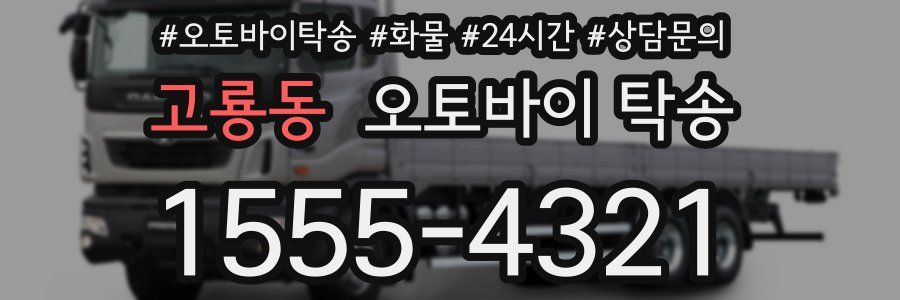 고룡동 오토바이 탁송